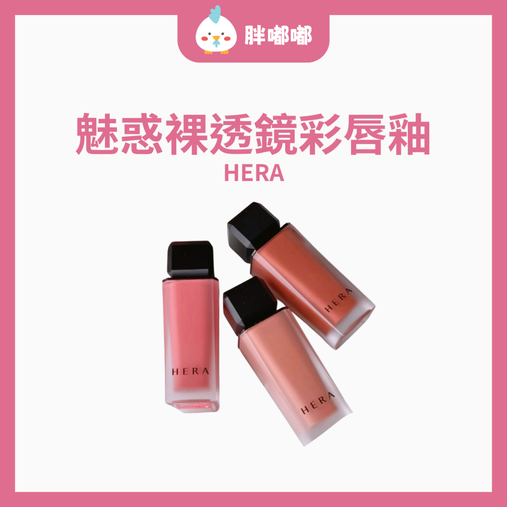 【胖嘟嘟】HERA 赫妍｜魅惑裸透鏡彩唇釉 jennie pick｜胖嘟嘟代購