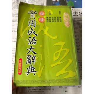 二手九成新/故鄉使實用成語大辭典