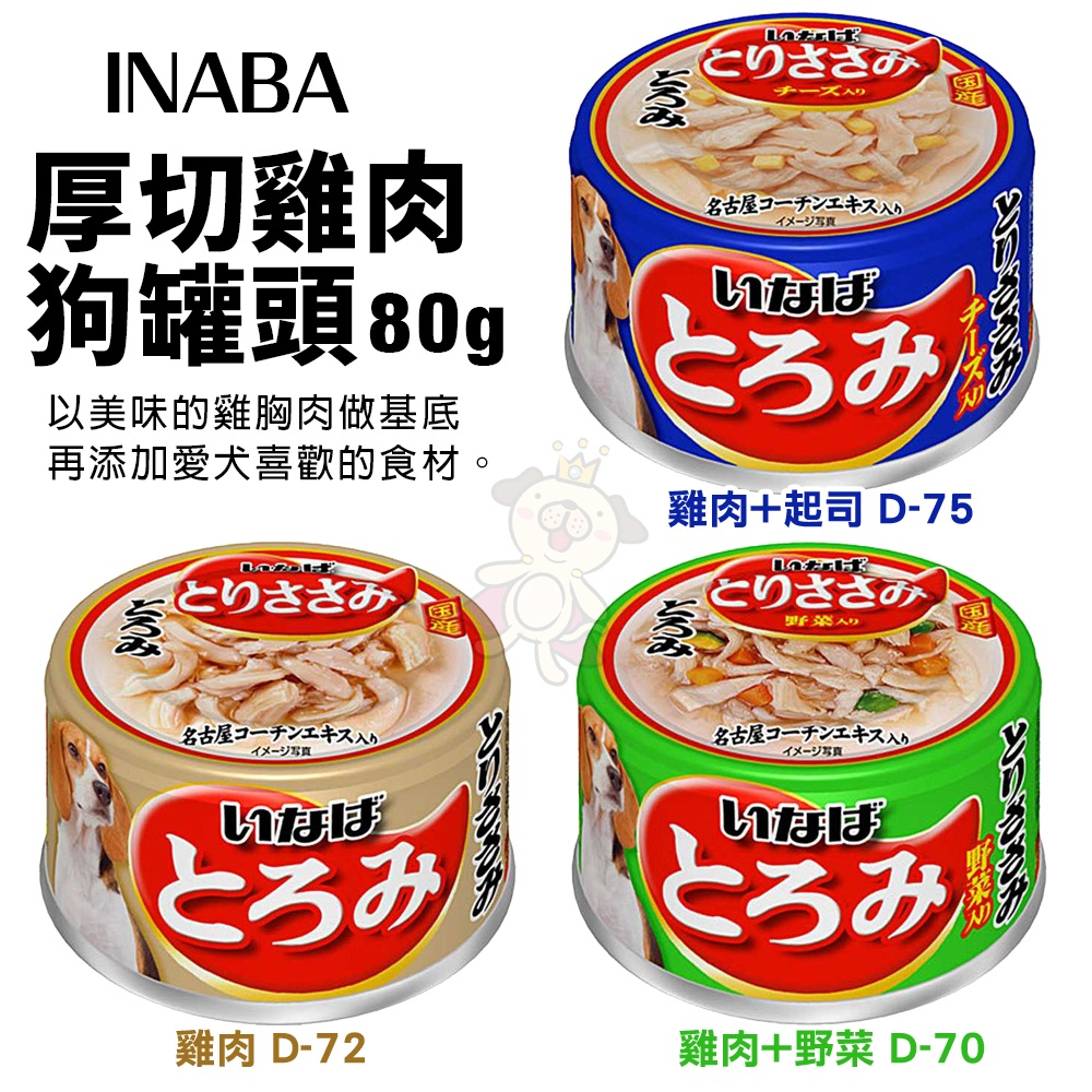 【單罐】 INABA 厚切雞肉系列狗罐頭80g雞肉/野菜/起司 狗罐頭『Q寶批發』