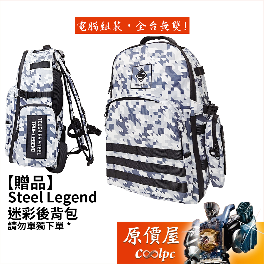 【贈品】Steel Legend 迷彩後背包（請勿單獨下單）