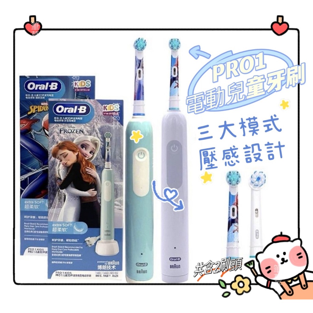 👉現貨👈PRO1 Oral-B 歐樂B 兒童電動牙刷  德國百靈 冰雪奇緣 蜘蛛人 三大模式 雙色可選