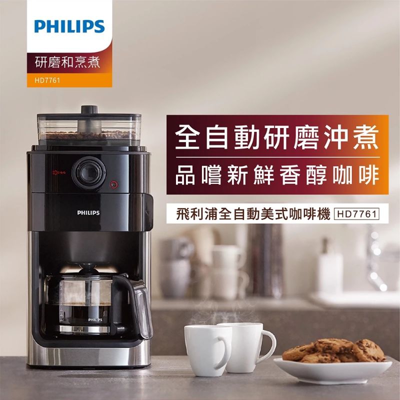 🎈✨誠信販售™✨[全新現貨]PHILIP 飛利浦 咖啡機 HD7761 全自動 美式研磨 辦公室 民宿 餐廳 上班族