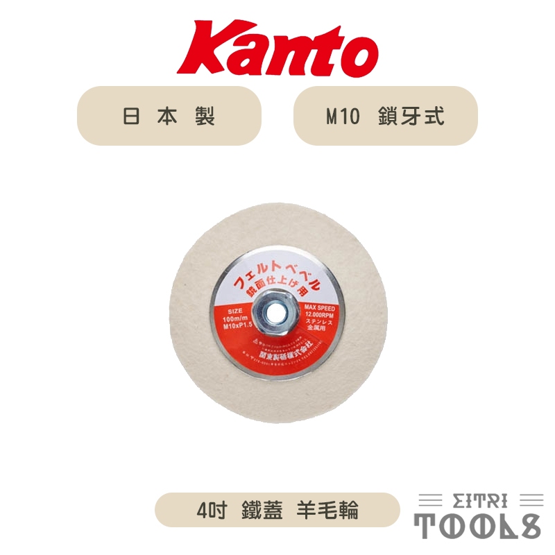 【伊特里工具】日本 KANTO 關東製砥 4吋 鐵蓋 羊毛輪 M10 鎖牙式