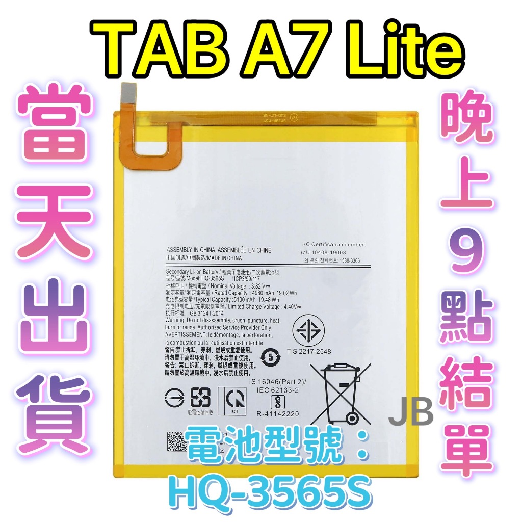 【JB】三星TAB A7 Lite 原芯電池 專用電池 DIY 維修零件 電池型號HQ-3565S