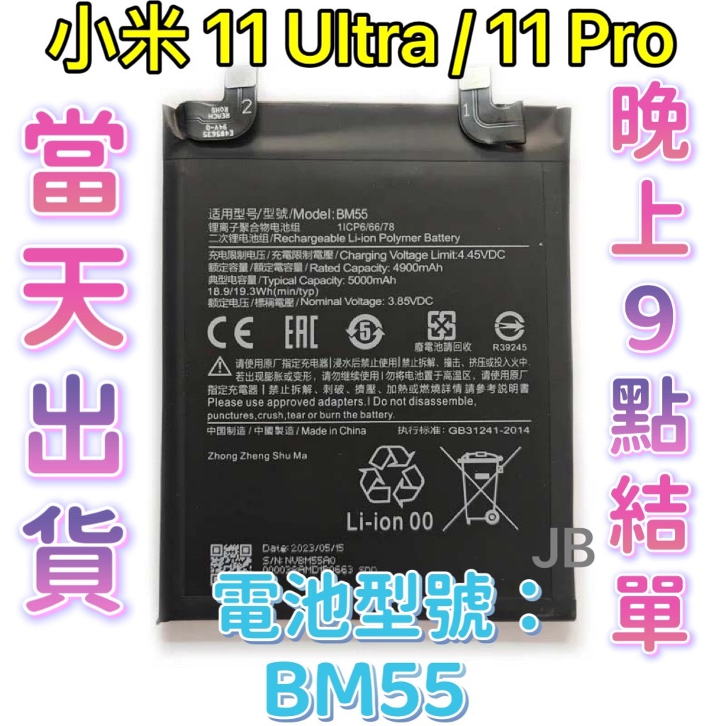 【JB】小米11 Ultra/ 小米11Pro 專用電池維修零件 DIY電池 BM55
