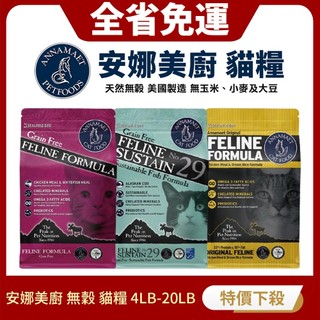 Annamaet安娜美廚 無穀 貓糧 4LB-20LB 貓糧 貓飼料『Q寶批發』