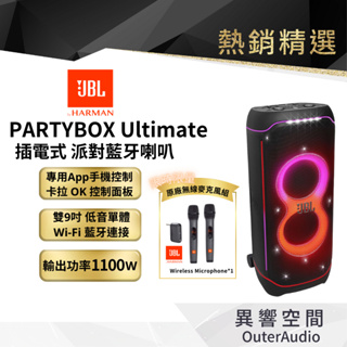 【 美國JBL】 JBL Partybox Ultimate 終極燈光派對藍牙喇叭(送JBL 無線麥克組）英大公司貨