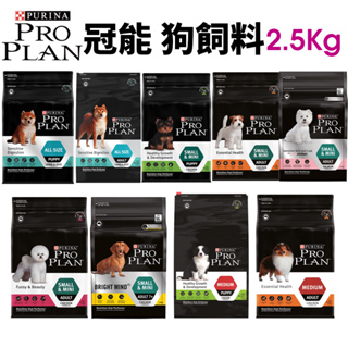 冠能PROPLAN 犬糧 2.5kg 幼犬/成犬/全犬種/小型及迷你成犬/迷你熟齡犬 犬糧『Q寶批發』
