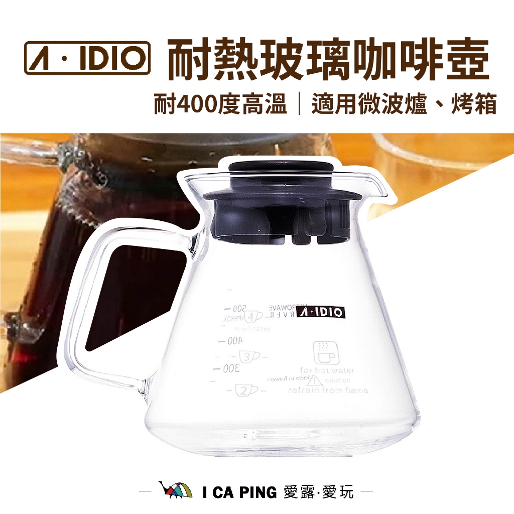 耐熱玻璃咖啡壺【A-IDIO】下接壺 玻璃壺 刻度 量杯 手沖咖啡 咖啡 咖啡滴壺 愛露愛玩