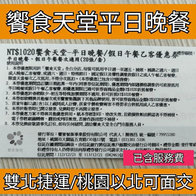 饗食天堂面交【全台通用】饗食天堂平日晚餐券 期限113/12/21 小福利假日晚餐 響食晚餐 饗食平日晚餐