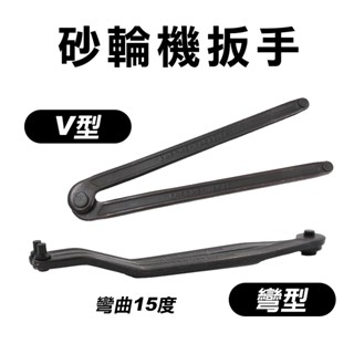 黑熊 TENDA 砂輪機可調式扳手 18cm長 CRV材質 臺灣製造 4吋5吋皆可用 砂輪機板手 螢宇五金