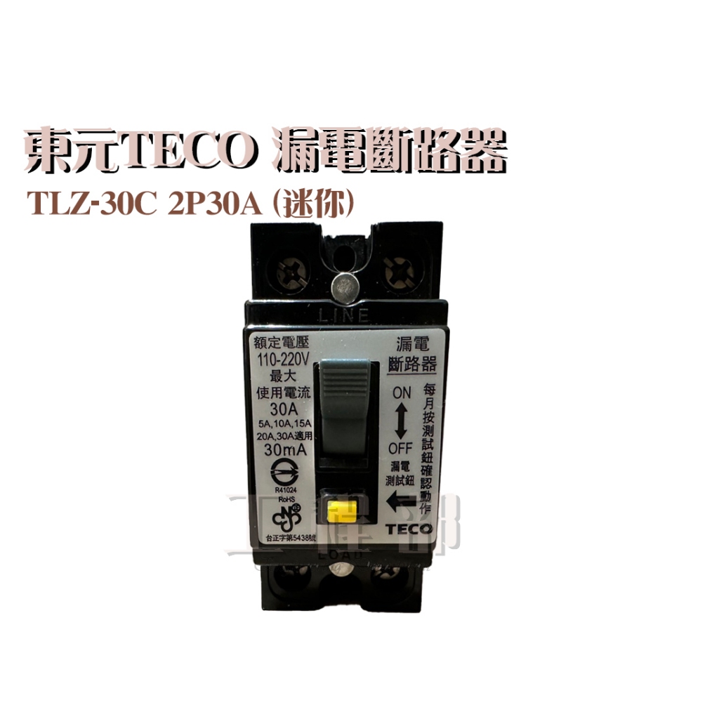 【工程部】東元 TLZ-30C 2P30A (迷你) 漏電斷路器 漏電開關 2P 30A 迷你