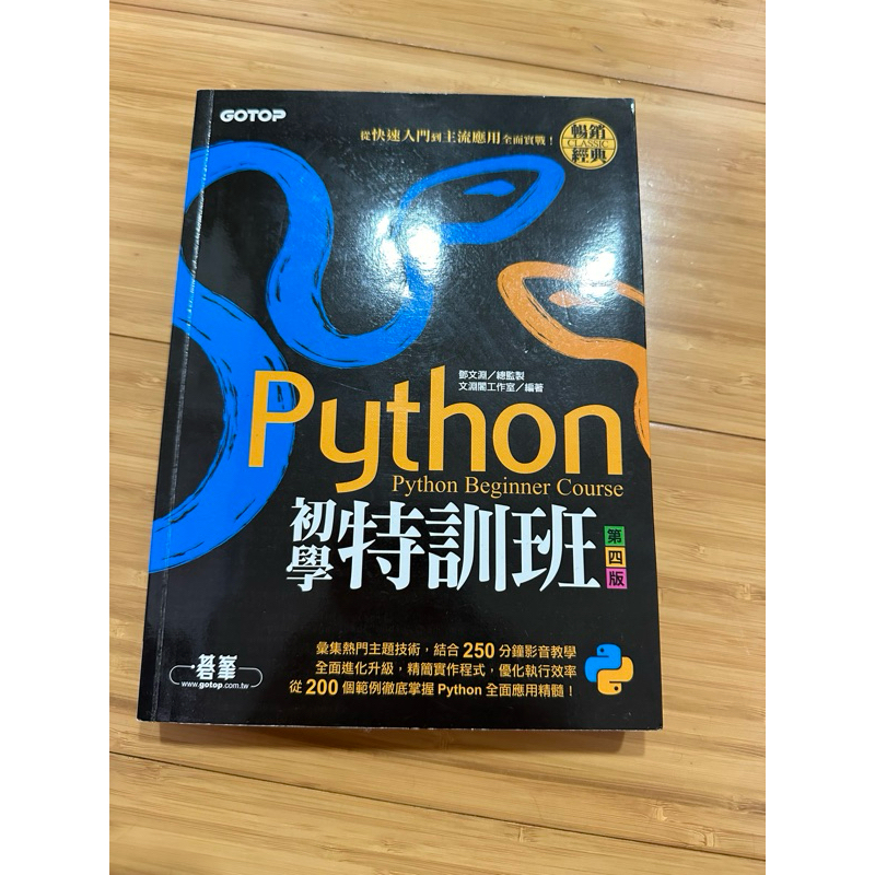 Python初學 特訓班 第四版 程式語言