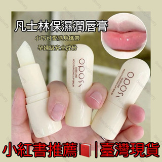 BeautyDelivery🎁｜臺灣現貨❤️OPOSI凡士林保濕潤唇膏/防乾裂護唇膏滋潤保濕補水淡化唇紋小紅書唇膜唇霜