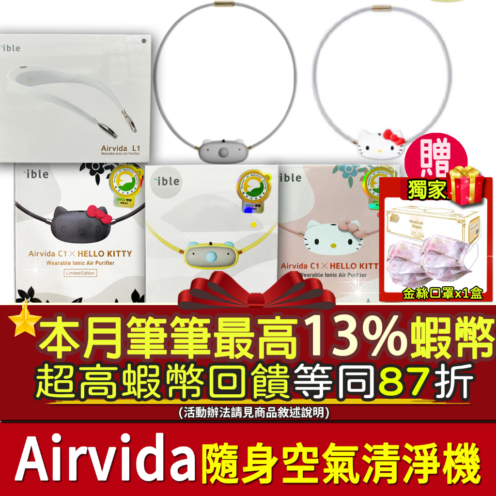 現貨｜本月限定10%+3%蝦幣回饋｜原廠保固⭐️ible Airvida C1 M1 L1攜帶空氣清淨機 kitty