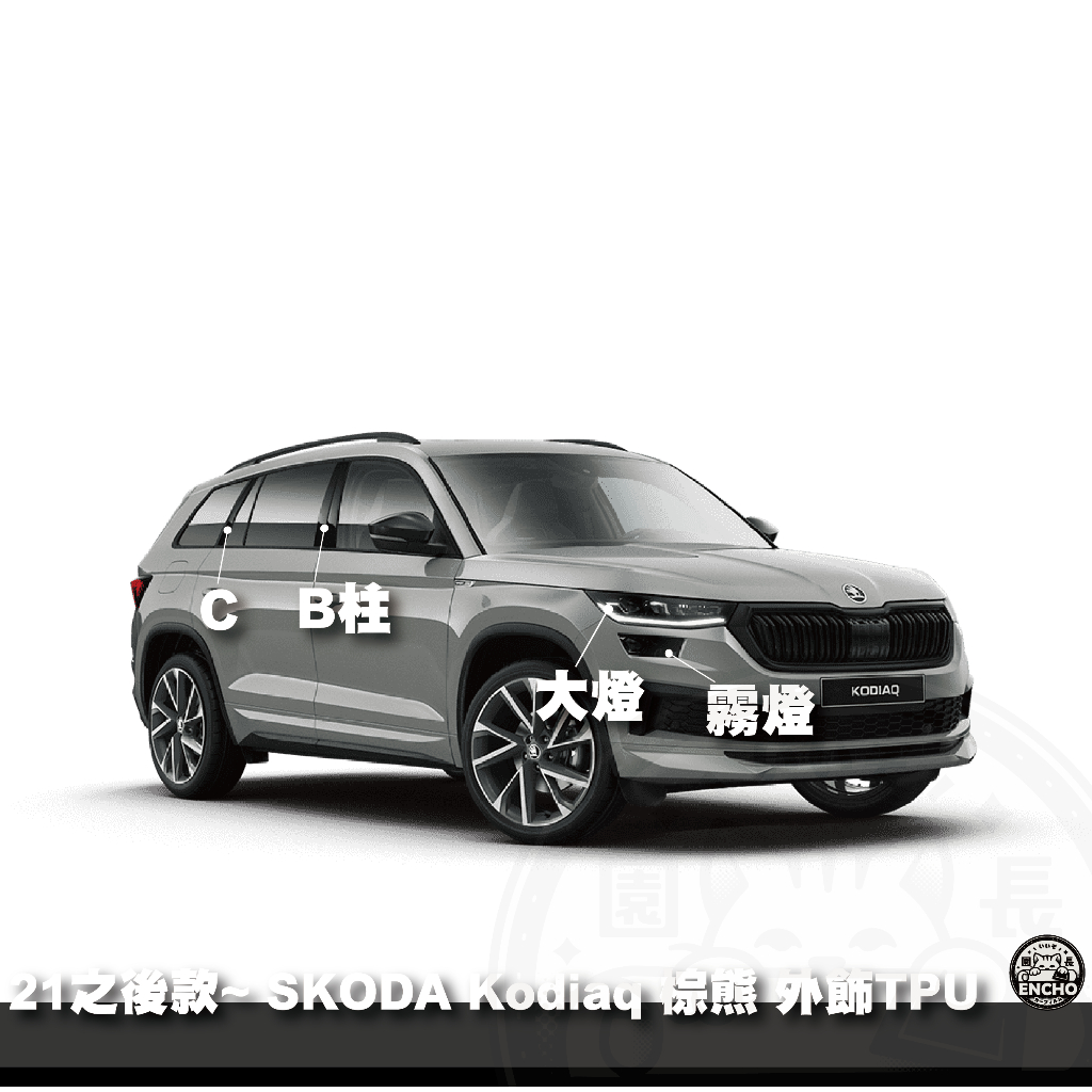 ｜園長包膜｜21~24年改款前 SKODA Kodiaq 大燈 霧燈 門碗 B C柱 TPU 犀牛皮 燻黑 亮面 保護膜