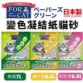 【單包/6包組免運】日本製FOR CAT變色凝結紙貓砂(6.5L/7L包)凝結力優 快速吸收 免運『Q寶』