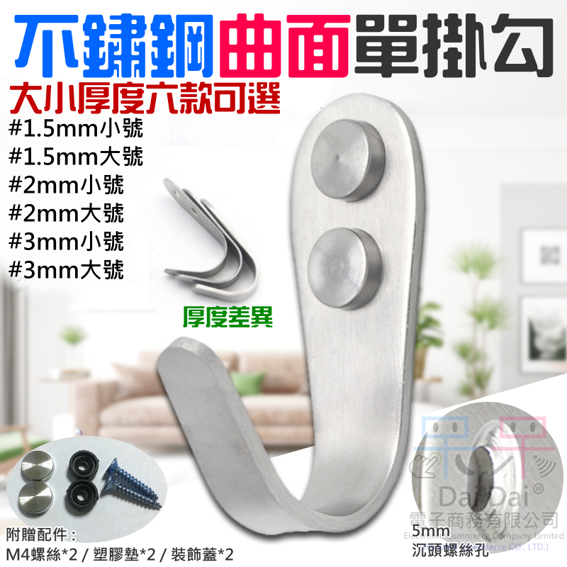 【呆灣現貨】不鏽鋼曲面單掛勾（厚度1.5/2/3mm 大/小號 六款可選）＃A12/B14 掛衣勾 單勾 實心勾 衣勾