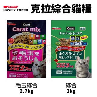 日本 日清 CARAT 克拉 綜合貓糧3kg 毛玉綜合2.7kg 貓飼料『Q寶批發』