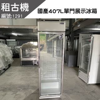 租古機-瑞興單門407L展示冰箱110V