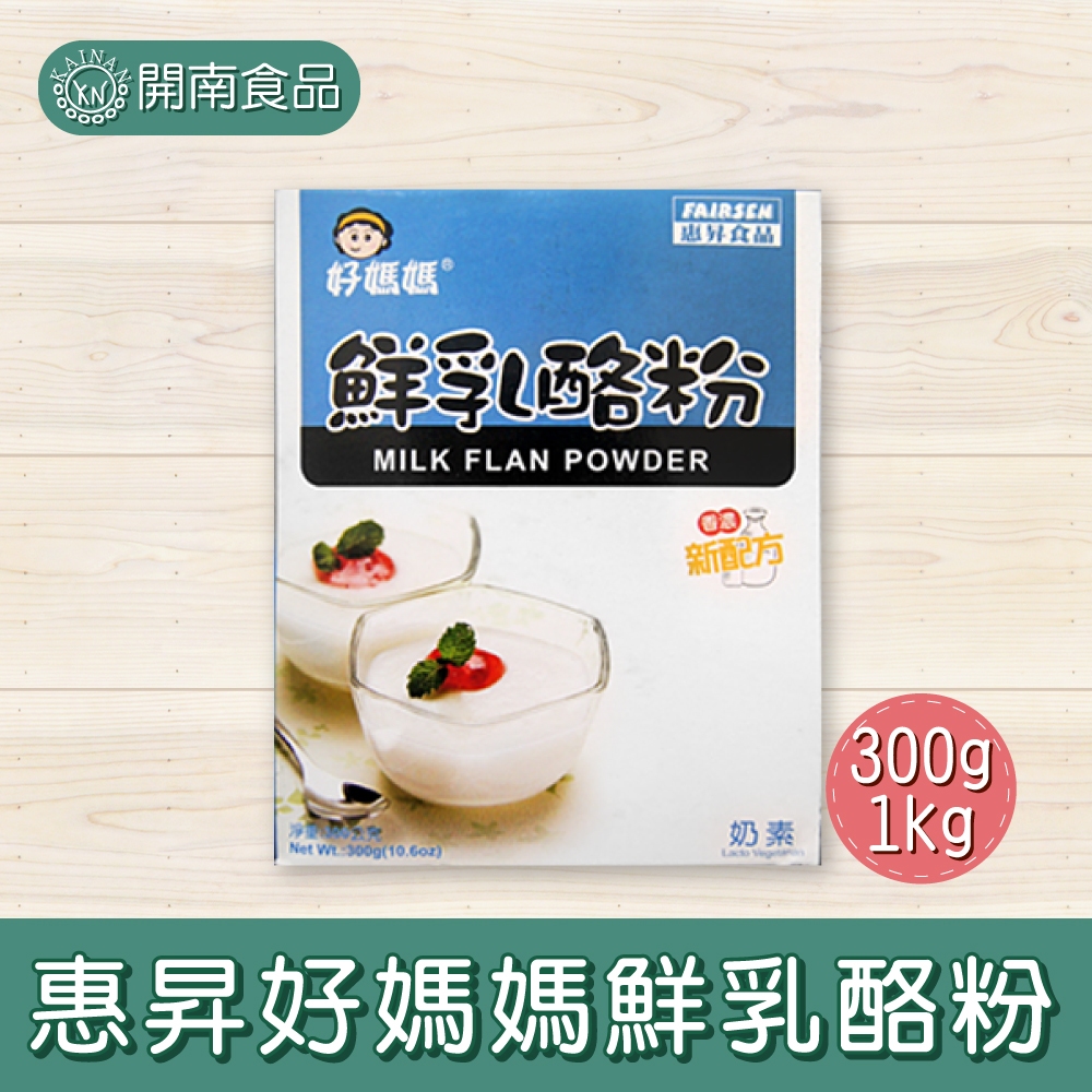 惠昇好媽媽鮮乳酪粉 300g 1kg 乳酪粉 奶酪 鮮奶凍【開南食品】