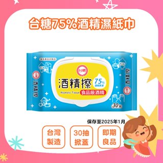 [即期良品]台糖食品級75%酒精濕紙巾 掀蓋 30抽 台灣製造 保存至2025年1月 酒精濕巾