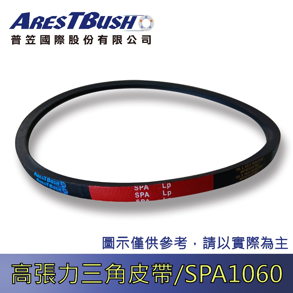 高張力包布型 三角皮帶 high tension V-belt SPA1060