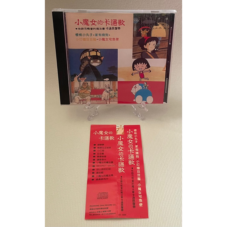 ［哇！東西］小魔女的卡通歌 CD 上登唱片 卡通 日本動漫 范曉萱的魔法書卡通原聲帶 櫻桃小丸子 家有賤狗 小叮噹豆豆龍