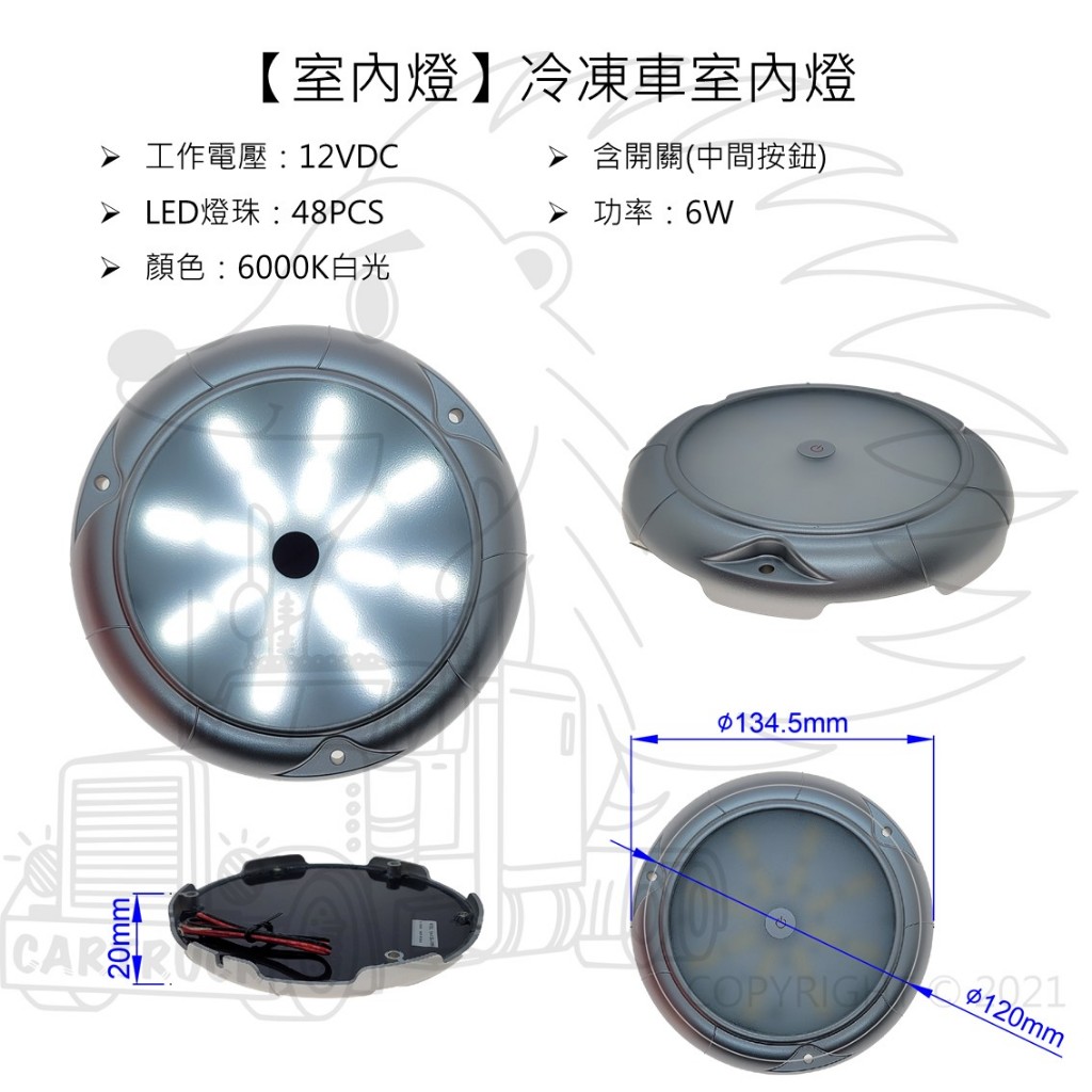 【室內燈】【冷凍車室內燈】【48珠 LED 12/24VDC 6W 含開關】冷凍車 貨車 車廂 車內 照明 車廂燈