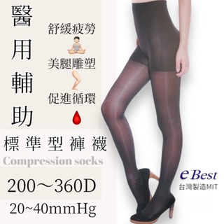《e'Best貝絲特》台灣製壓力褲襪/醫療級/靜脈曲張襪/漸進式壓力褲襪/彈性襪/久站壓力襪