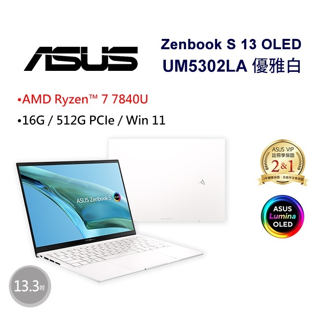 雪倫電腦~ASUS Zenbook S 13 OLED UM5302LA-0179W7840U 優雅白 聊聊問貨況