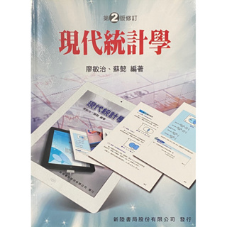 現代統計學 第2版修訂 廖敏治、蘇懿
