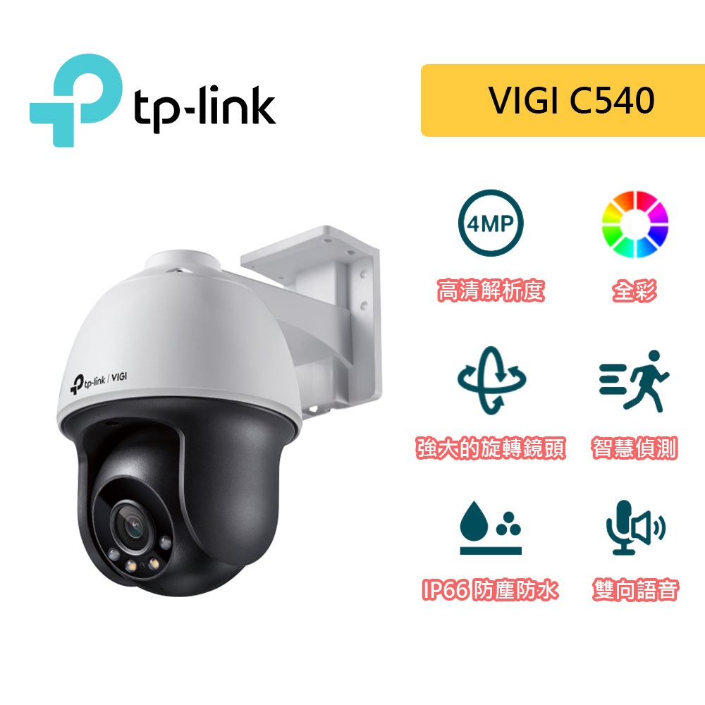 TP-LINK VIGI C540 4MP 戶外型 全彩 旋轉式 監視器 網路監控攝影機 攝影機