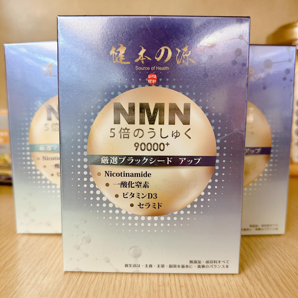 【現貨】健本之源 元氣之泉 NMN 50000+ PLUS 活力再現膠囊 30粒 紫盒 黑酵素 NADH