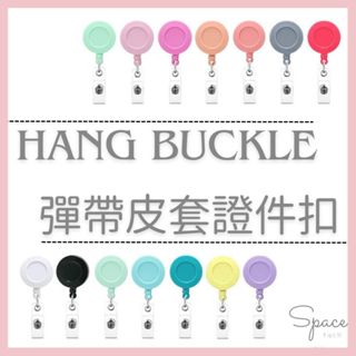 Space幸福空間 可伸縮證件扣 360度旋轉易拉叩 彩色ABS塑膠 可伸縮旋轉易拉得鱷魚夾 高回彈帶透明證件扣