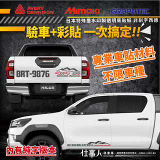 仕事人 含稅MIT【 驗車貼紙 美國AVERY驗車彩貼】日本墨水非割字 HILUX貼紙 RANGER 貨車驗車貼紙