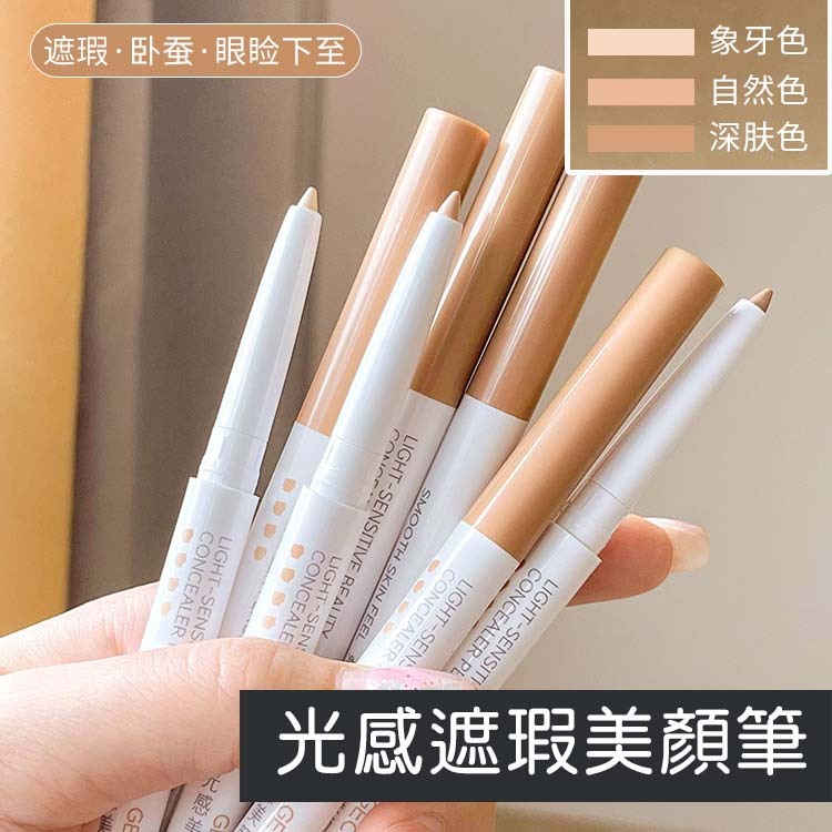 台灣現貨 光感遮瑕膏筆 遮蓋斑點 黑眼圈 臥蠶筆  0551-007。鹿拉拉 LU-LALA