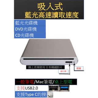 請一定要看內文外接吸入式/托盤式藍光光碟機 桌上電腦一般筆電MAC筆電OK DVD影片OK 藍光影片OK