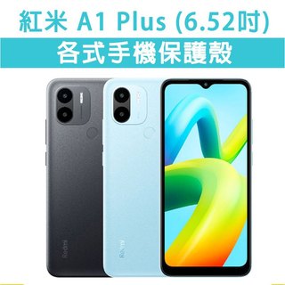 紅米A1Plus 紅米A1 紅米 A1Plus 保護殼 手機殼 手機套 手機軟殼 軟殼 TPU軟殼 空壓殼 保護套