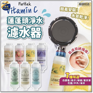 【iWork】韓國 Puritak 維他命蓮蓬頭濾心 7種香味 蓮蓬頭濾水器 黃金氯過濾器 淨水器 過濾器