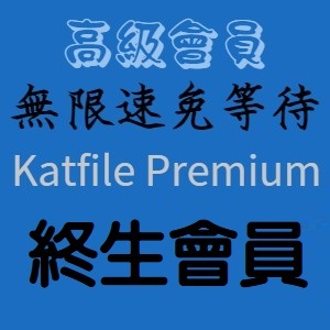 Katfile Premium 每日200G方案 終生/永久高級會員帳號