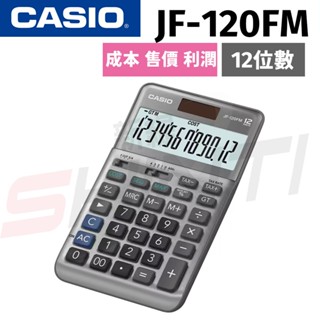 CASIO 卡西歐 JF-120FM(12位數) 商用標準型計算機