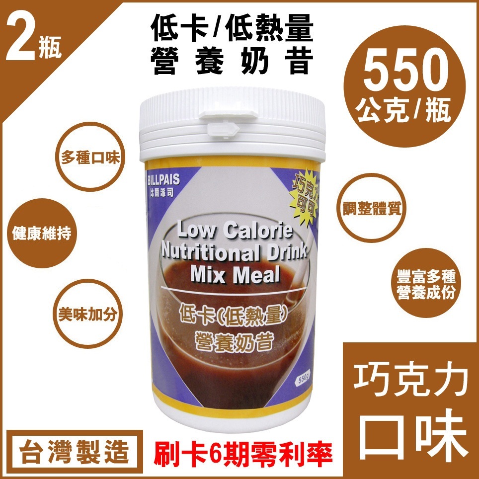2瓶組=台灣製造-BILLPAIS-低卡-巧克力-營養奶昔=比-賀寶芙-好喝-保存-保存日期至2026.10.23送湯匙