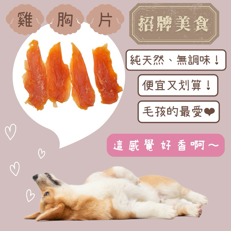 犬食鮮球-狗狗肉乾「台灣製造」🌟雞胸片🌟純天然、無添加❤️毛孩的最愛