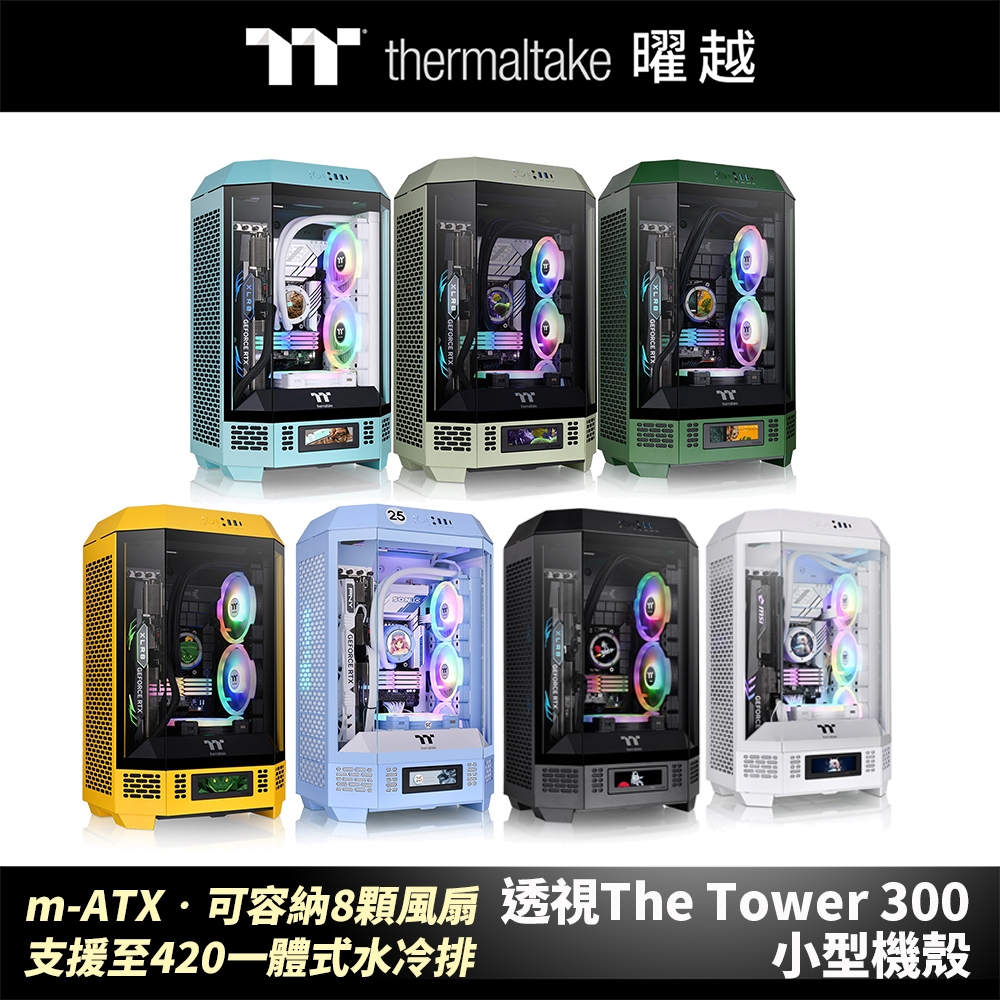 曜越 透視The Tower 300小型機殼 m-ATX可容納8顆風扇 支援至420一體式水冷排