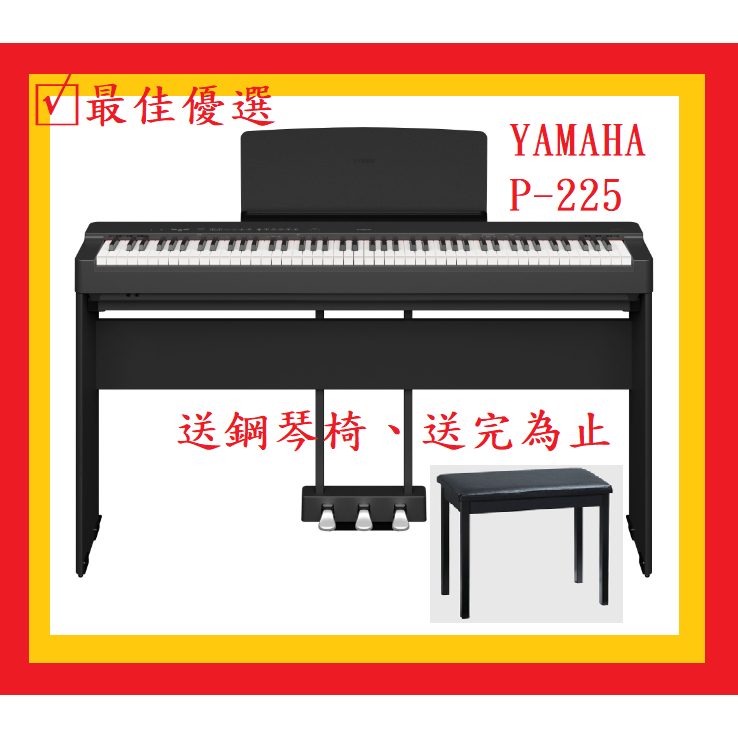 🈶現貨搶購中 YAMAHA P-225 P225  P-125 電鋼琴(免運自行簡易安裝)【田田樂器】