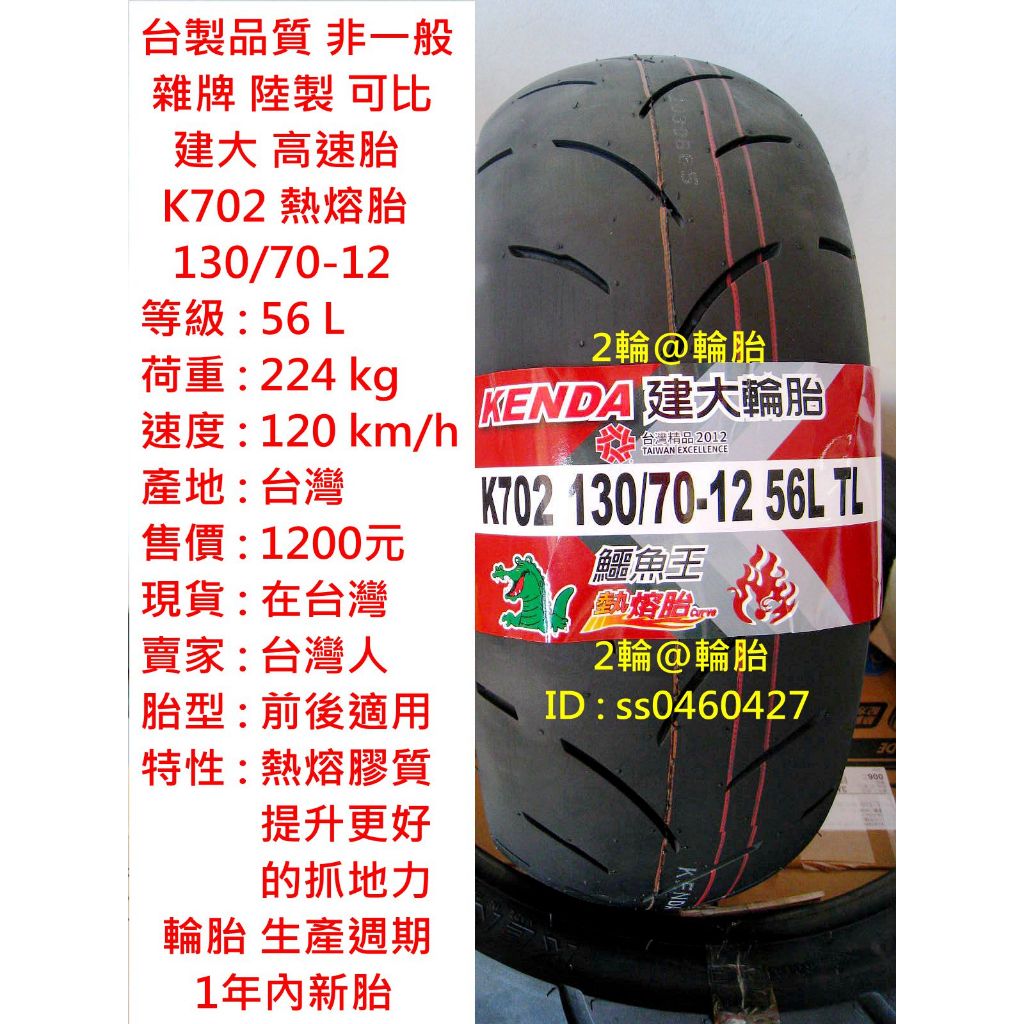 台灣製造 建大 K702 熱熔胎 130/70-12 120/70-12 110/70-12 高速胎 輪胎