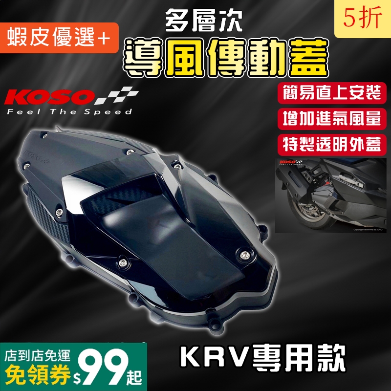 KOSO | KRV 導風傳動蓋 傳動蓋 傳動外蓋 導風 造型 壓花 多層次 適用於 KRV ROMA GT 180