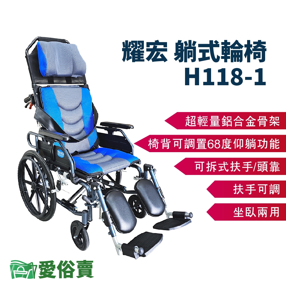 愛俗賣 耀宏躺式輪椅YH118-1 後躺輪椅 平躺輪椅 高背輪椅 仰躺輪椅 可躺輪椅 移位輪椅 移位型輪椅 YH1181