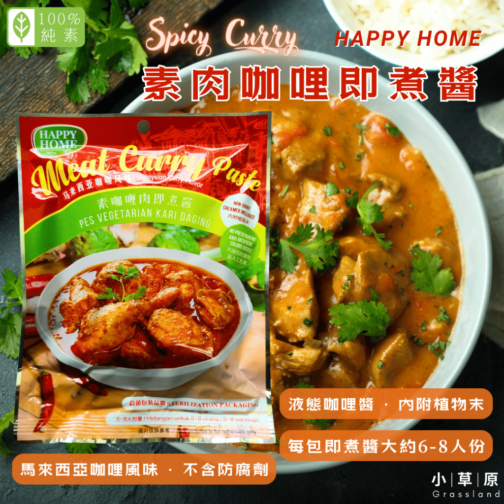 HAPPY HOME｜素咖哩肉即煮醬(純素/約6-8人份)_馬來西亞咖哩風味_咖哩醬汁_素食咖哩醬/小草原